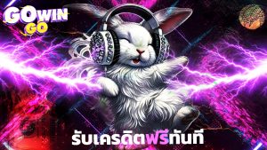 Read more about the article gowingo สล็อตแตกง่าย สมัคร gowingo รับเครดิตฟรีทันที ถอนได้จริง