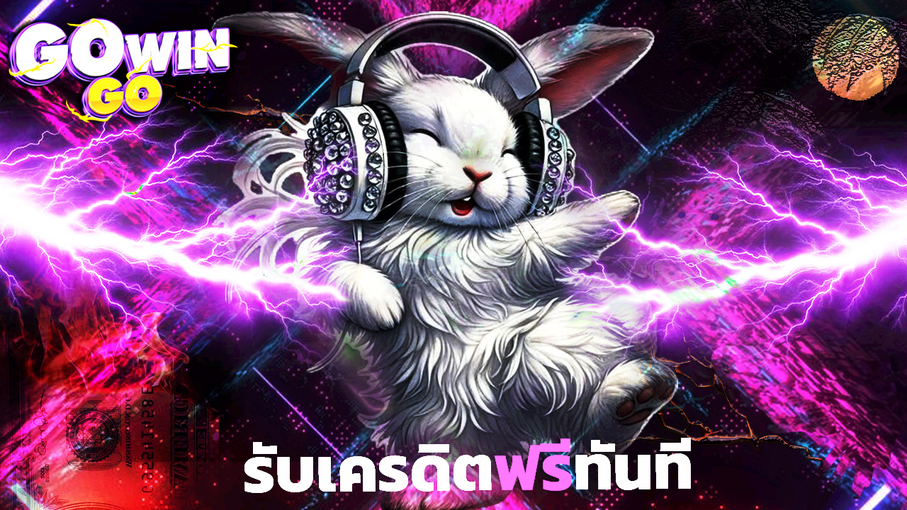 Read more about the article gowingo สล็อตแตกง่าย สมัคร gowingo รับเครดิตฟรีทันที ถอนได้จริง