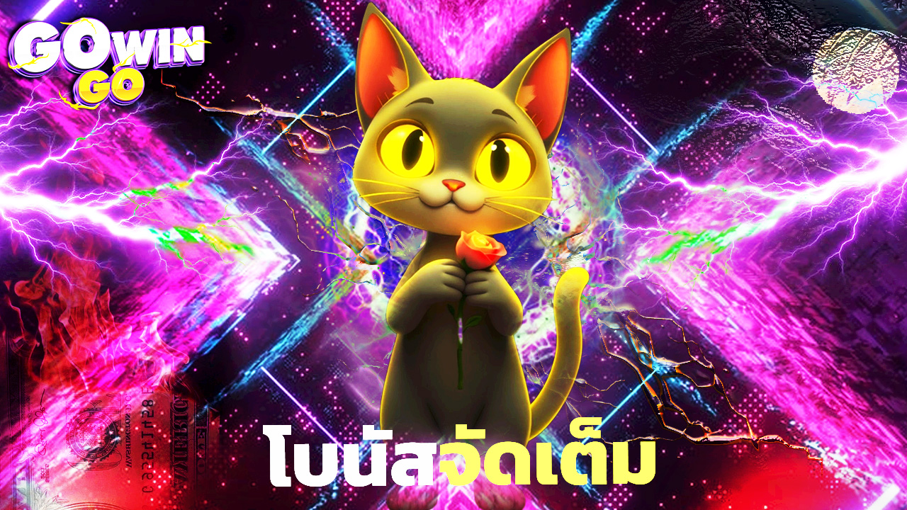 You are currently viewing gowingo เว็บตรงไม่ผ่านเอเย่นต์ โบนัสจัดเต็ม