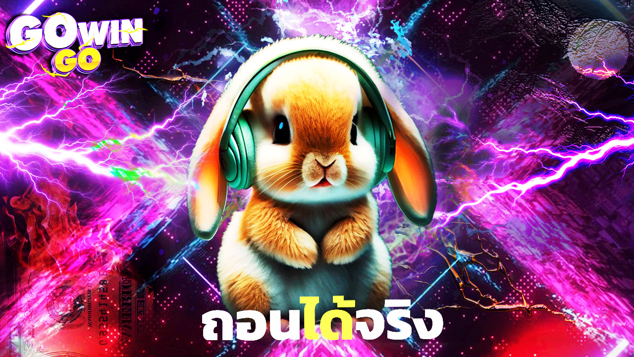 You are currently viewing สมัคร gowingo รับเครดิตฟรีทันที ถอนได้จริง